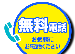 お気軽にお電話ください