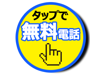 お気軽にお電話ください